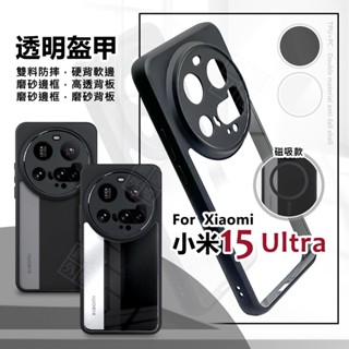 嚴選外框 小米15 ULTRA 透明盔甲 硬背軟邊 透明殼 磨砂 霧面 防摔殼 氣墊 手機殼 小米15U 磁吸 保護殼