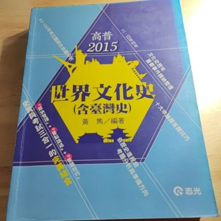 二手書 世界文化史含臺灣史 黃雋編著 志光公職 高普考