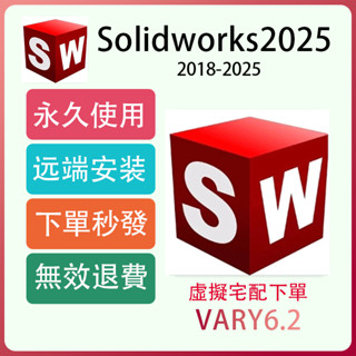 Solidworks 2024-2018 永久 繁中 遠端安裝 工程師協助 買斷 可重灌 3D軟體 Autocad