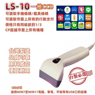 皇威24年慶 LS-10 行動支付 手機條碼 臺灣立訊製造短距一維USB條碼掃瞄器 隨插即用