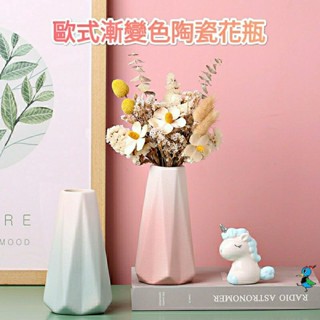 【蝦皮代開發票 臺灣現貨】高顔值 歐式 漸變色 花瓶 陶瓷 插花器 乾花 花器 擺件 裝飾 藝術品 創意 手工 活動