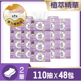 雙11狂歡(5倍蝦幣)[有發票]舒潔110抽48包好絨軟植萃精華乳抽取衛生紙特級舒適潔淨萃取