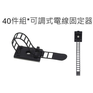 【現貨】👑💗 40件組*可調式電線固定器 💗👑