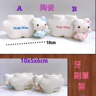 毛毛屋 Hello Kitty 凱蒂貓 夢天使系列 陶瓷 牙刷架 筆架 2款擇一 1個入 請註明