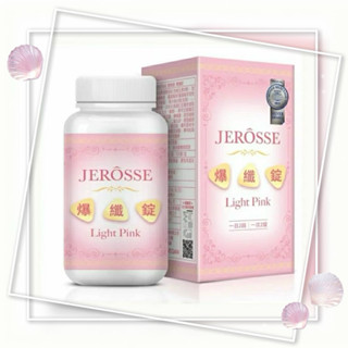 🌈🌟現貨 ☄️可刷卡可分期 官方授權 保證正品JEROSSE 婕樂纖 小粉JEROSSE 婕樂纖 爆纖錠(120錠/盒）