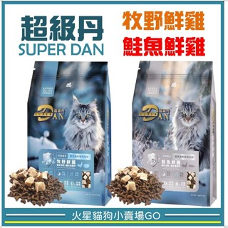 Super DAN 超級丹 無榖貓糧鮮肉凍乾 牧野鮮雞/鮭魚鮮雞 凍乾混和飼料 1.5kg 貓飼料