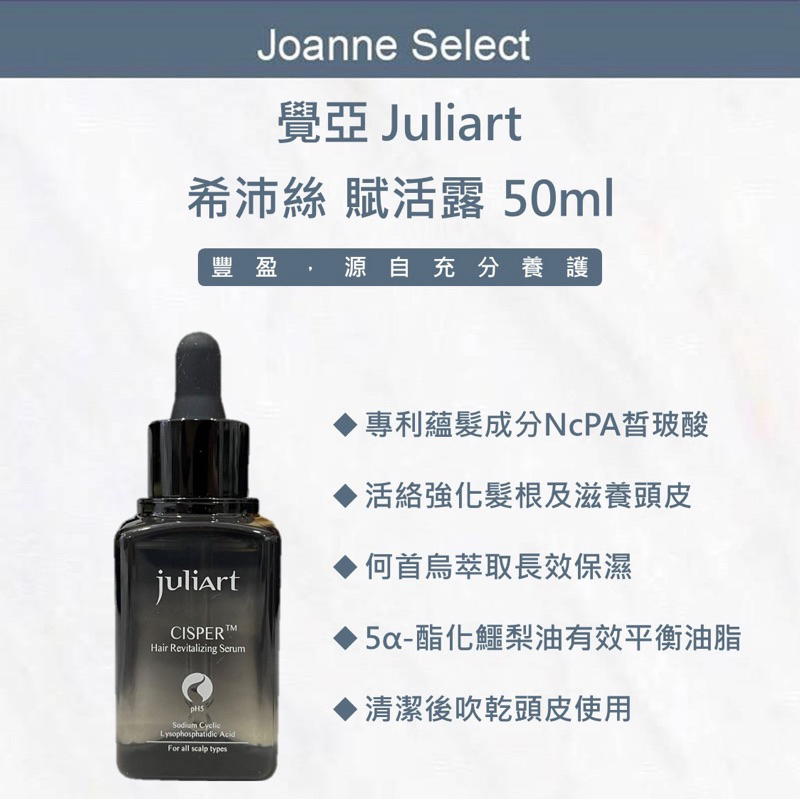 ｜JS｜juliArt 覺亞 希沛絲賦活露 養髮液 頭皮水 希沛絲 賦活露 健髮液 頭皮護理 頭皮舒緩水