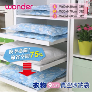 WONDER 旺德 衣物真空收納袋 9入組(WH-VA01B-2)