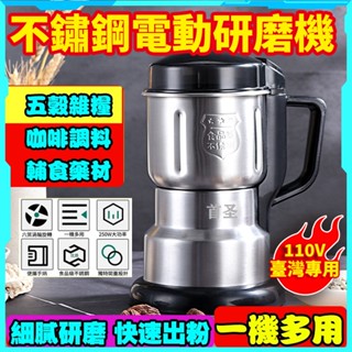 現貨✨ 110v磨粉機 不鏽鋼磨粉機 電動研磨機 磨粉機 電動磨粉機 磨豆機 粉碎機 破碎機 機藥材研磨機超細電動研磨機