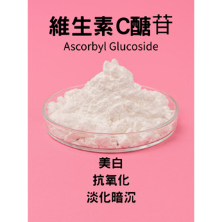 維生素C醣苷粉 AA2G VC醣苷 維生素C葡萄糖苷乳液 面膜 精華 精華液 美白 DIY 保養品 化妝品 保養品原料