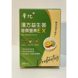 華陀漢方益生菌 奇異雙果EX (30包盒)X1盒