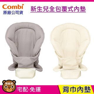 【隔日配】Combi 新生兒全包覆式內墊｜背巾內墊｜原廠公司貨