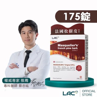 【LAC利維喜】松樹皮菁華錠175錠(OPCs/前花青素/葡葡籽/保護力/廣告熱銷/素食可)
