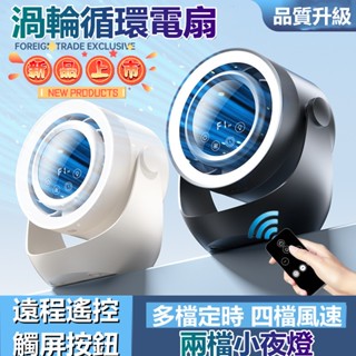 🎇小米優選🎇 循環扇 家用usb充電 數顯觸屏 渦輪小風扇 掛壁臺式 遙控小電風扇 桌扇 迷你扇 可定時風扇 夜燈小電扇