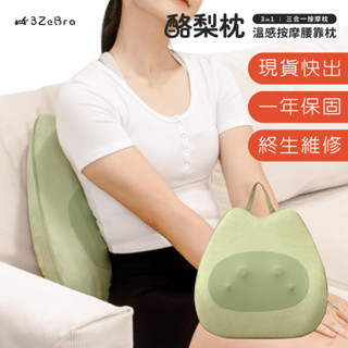 【3ZeBra 三隻斑馬】酪梨枕｜溫感按摩腰靠枕｜按摩枕 腰靠 靠枕 腰枕 護腰枕 按摩靠墊 按摩枕頭 按摩抱枕