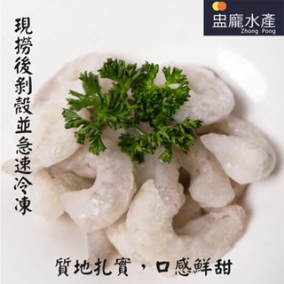 【盅龐水產】冷凍調製白蝦仁(海鑽蝦仁) - 淨重500g±5%/包