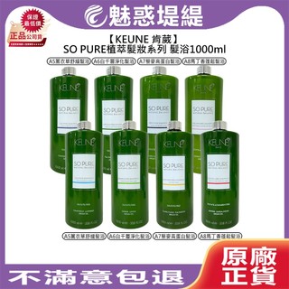 【魅惑堤緹🚀】KEUNE 肯葳 SO PURE 植萃髮妝 髮浴 1000ml 洗髮精 植萃 頭皮 舒緩 淨化 涼感 保濕