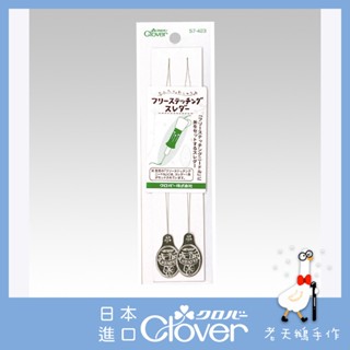 【老天鵝手作】 Clover 可樂牌 57-423 俄羅斯繡穿線器 簡單刺繡穿線器 長形 穿線器 穿針器 57423