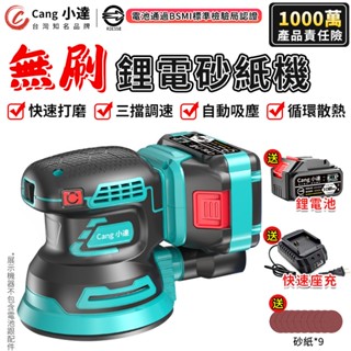【Cang小達】鋰電砂紙機 拋光機 打磨機 砂光機 自動吸塵 快速打磨 三擋調速 無刷砂紙機 磨砂機 電動磨砂機