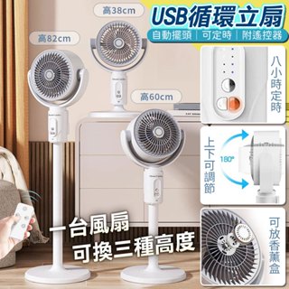 【免運 可調高低】電風扇 USB風扇 電扇 風扇 循環扇 小電風扇 立扇 桌扇 桌上風扇 小型電風扇 擺頭風扇 定時風扇