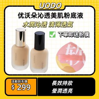 ✨限時下殺✨UODO沁透美肌粉底液 控油粉底液 持久粉底液 不易脫妝 防水防汗粉底液 幹油皮 水潤保濕粉底液