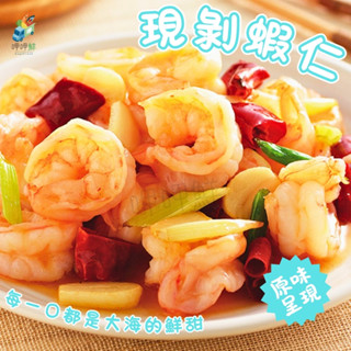 無膨發-現剝大白蝦仁(300g)｜白蝦仁【呷呷鮮水產】