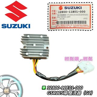 GSR NEX 星艦 XR 水噹噹 整流器 穩壓器 SUZUKI 臺鈴 原廠