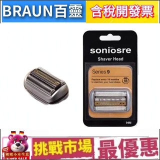 (現貨) 德國 百靈 BRAUN 94M 副廠 刮鬍刀 刀網 刀頭 刀片 組 刮鬍 9系列 Series9
