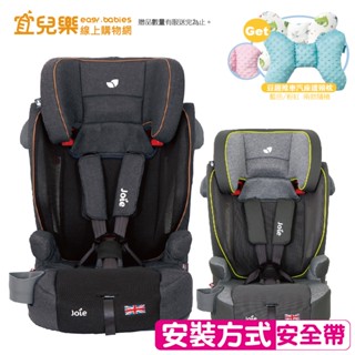 Joie alevate 2-12歲成長型汽座 送豆趣推車汽座護頸枕【宜兒樂】