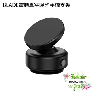 BLADE電動真空吸附手機支架X11 磁吸支架 吸盤 車用 手機架 導航 贈引磁環 現貨 當天出貨 諾比克