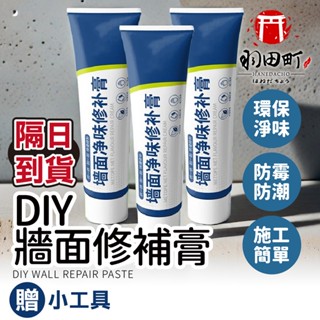 DIY秒速修復 ♥ 送刮板【牆面修補膏】裂縫修補 牆壁修補 補牆膏 補牆漆 填縫劑 防水補牆膏 萬用修復 一刮即平
