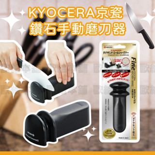 【在臺現貨 快速出貨】KYOCERA 京瓷 鑽石手動磨刀器 磨刀工具