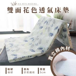 大老婆寢具【雙面花色透氣床墊 厚度5公分】直立棉 多款花樣表布 好攜帶 好收納 臨時床墊 學生床墊 露營床墊 折疊床墊