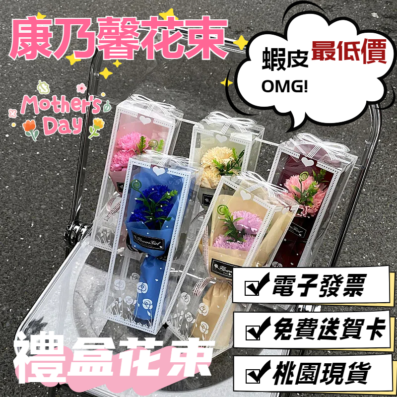 【⚡桃園出貨⚡電子發票🌈康乃馨禮盒花~】批發母親節花束 香皂花 精美花束禮盒 康乃馨花束 康乃馨公司送媽媽