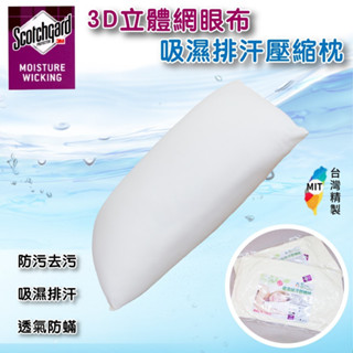 【臺灣製】飯店等級『3M專利吸濕排汗枕』真空壓縮包裝- 抗菌彈力棉枕頭 抗菌舒眠 吸濕排汗 蓬鬆柔軟［CB嚴選精品寢具］