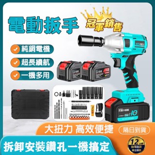 🔥店到店免運🔥新北出貨🔥電動扳手組 電動扳手 衝擊扳手 汽修扳手 拆機車 板手組 無刷扳手 電動工具 電鑽 電動起子