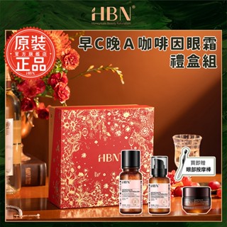 【HBN】早C晚A水乳咖啡因眼霜禮盒組(特證版發光水+雙A乳+眼霜)