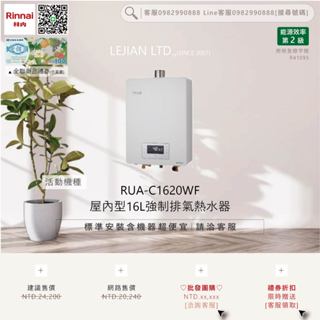 【含機器優惠洽聊聊】林內▵RUA-C1620WF 屋內型16L強制排氣熱水器▵僅標準安裝價▵