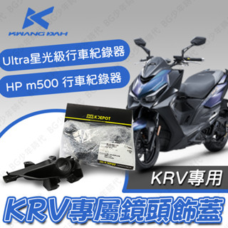 [BG] KYMCO 光陽 KRV 專屬鏡頭飾蓋 鏡頭飾蓋 原廠 精品 KRV 行車紀錄器飾蓋 KRV180 光陽原廠
