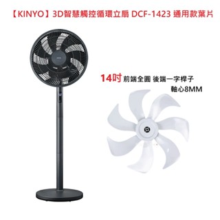 【電扇零件】【KINYO】3D智慧觸控循環立扇 DCF-1423 通用款葉片 此賣場為葉片賣場 電扇另購【蘑菇生活家電】