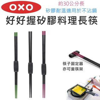 【滿599送贈品】OXO 廚具 好好握矽膠料理長筷（3色可選）筷子 矽膠筷 料理筷 425113
