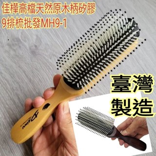 【佳樺🇹🇼梳子】MIT高檔天然原木柄矽膠9排梳批發MH9-1臺灣製造正品開發票 耐高溫梳子 九排梳 造型梳 抗菌梳按摩梳