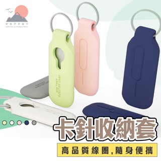 【臺灣出貨】SIM卡卡針收納套 SIM卡針 手機退卡針 手機取卡針 取卡針 記憶卡收納 出國sim卡 HowFun好放