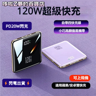 行充 隨身充 口袋充 120W超級快充 30000mAh 大容量 自帶線 適用蘋果安卓小米手機 行動電源