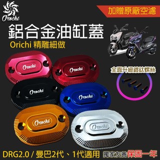（免運)Orochi八岐大蛇 SYM DRG2.5代 曼巴 精刻CNC油缸蓋 鍍鈦螺絲 油缸蓋 油杯蓋 曼巴 二代龍