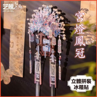💐免運 新款💐藝模 宮燈鳳冠 發光冰箱貼 六瑞玲瓏 鳳儀粉冠 國風 立體冰箱貼 3D立體拼圖 金屬拼裝 手工DIY玩具