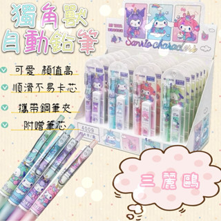 歡慶兒童節 三麗鷗獨角獸 高顏值自動鉛筆 文具