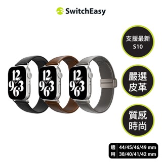 SwitchEasy 魚骨牌 Apple Watch真皮錶帶Classic Ultra/S10/9/8/7/6/5/4