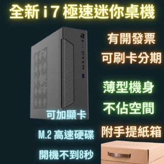 全新 i7 小電腦 8秒開機 薄型 文書電腦 Win10 Win11 文書機 M.2 SSD 桌上型電腦 非 二手電腦