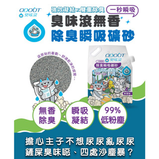 限時特價 ^萊恩家^ 臭味滾 無香除臭瞬吸礦砂 4kg 礦砂 貓砂 臭味滾貓砂 低粉塵高凝結 ODOUT